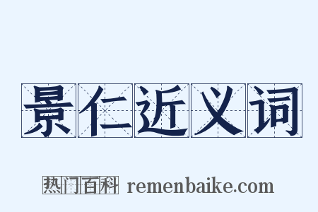 景仁近义词是什么意思的图片